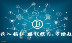 加密货币公司收入揭秘：
