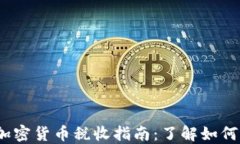 2023年加密货币税收指南：