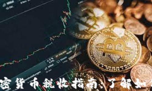 
2023年加密货币税收指南：了解如何合法避税