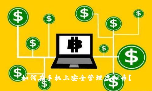 如何在手机上安全管理虚拟币？