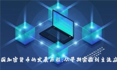英国加密货币的发展历程