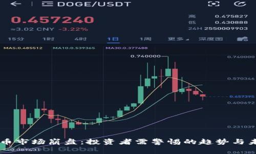 虚拟货币市场崩盘：投资者需警惕的趋势与未来展望