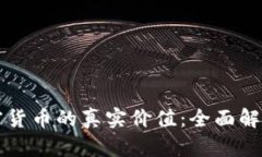 如何判断加密货币的真实