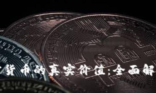 如何判断加密货币的真实价值：全面解析与实用指南