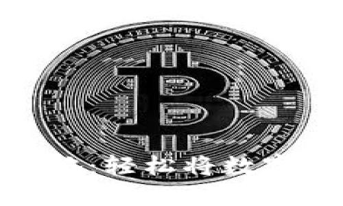 加密货币提现攻略：轻松将数字资产转换为现金