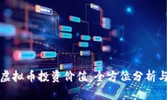 如何判断虚拟币投资价值