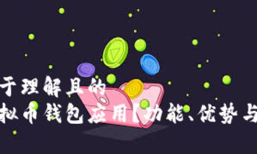 思考的易于理解且的
什么是虚拟币钱包应用？功能、优势与如何选择