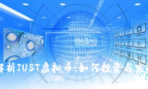 全面解析JUST虚拟币：如何投资与发挥潜力