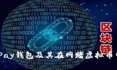 了解OKPay钱包及其在网赌虚