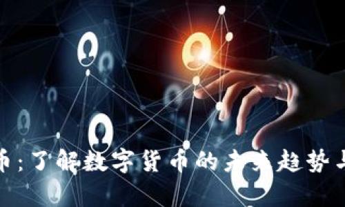 魔币虚拟币：了解数字货币的未来趋势与投资机会