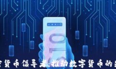 加密货币倡导者：推动数