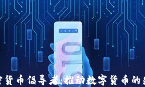 
加密货币倡导者：推动数字货币的先锋