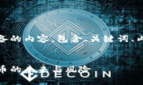 好的，以下是我为您准备的内容，包含、关键词、内容大纲以及相关问题。


小币虚拟：投资数字货币的未来与风险