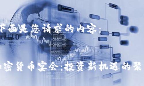 好的，下面是您请求的内容：


美国加密货币宴会：投资新机遇的聚集地点