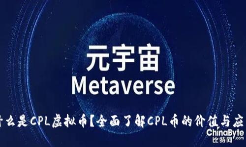 什么是CPL虚拟币？全面了解CPL币的价值与应用