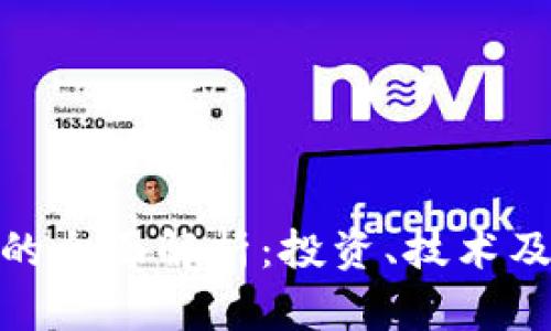 加密货币的全面解析：投资、技术及未来趋势