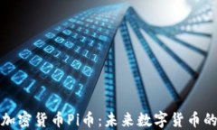 亚马逊与加密货币Pi币：未