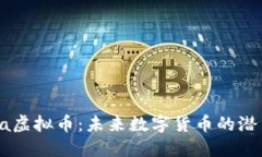 探索Mita虚拟币：未来数字