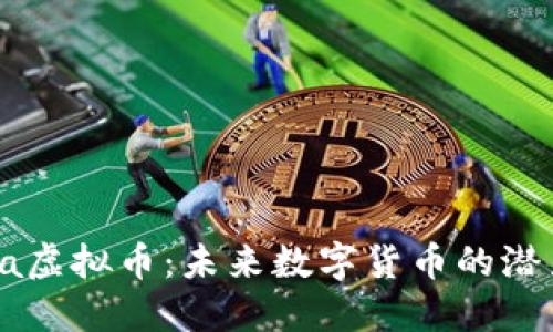 探索Mita虚拟币：未来数字货币的潜力与应用