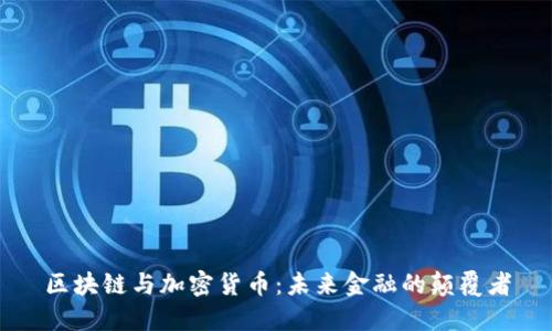 区块链与加密货币：未来金融的颠覆者