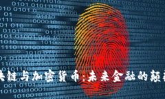 区块链与加密货币：未来