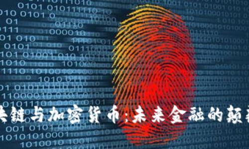 区块链与加密货币：未来金融的颠覆者