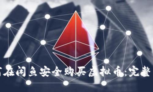 如何在闲鱼安全购买虚拟币：完整指南