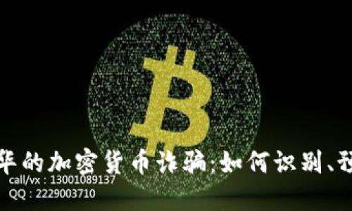 揭秘温哥华的加密货币诈骗：如何识别、预防与应对