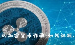 揭秘温哥华的加密货币诈