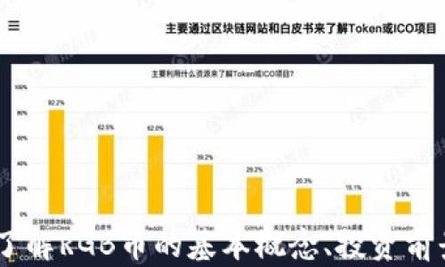 
虚拟币RGB：了解RGB币的基本概念、投资前景与市场分析