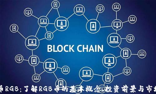 
虚拟币RGB：了解RGB币的基本概念、投资前景与市场分析
