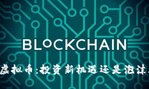 雷顿虚拟币：投资新机遇还是泡沫风险？