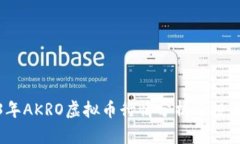 2023年AKRO虚拟币行情分析及