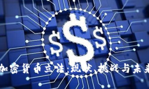印度加密货币立法：现状、挑战与未来趋势