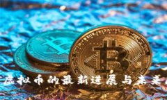 GOT虚拟币的最新进展与未