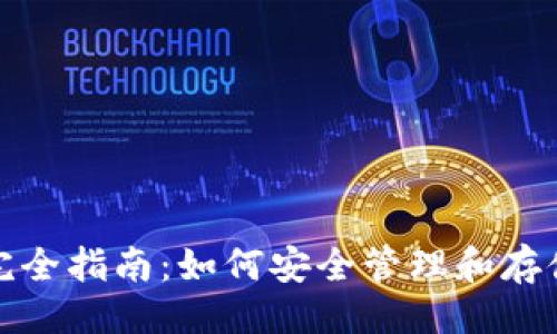 易于大众且的 

加密货币钱包完全指南：如何安全管理和存储你的数字资产