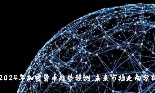 2024年加密货币趋势预测：未来市场走向分析