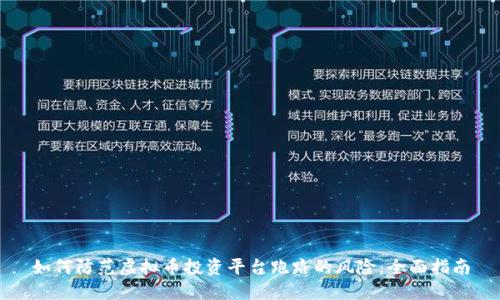 如何防范虚拟币投资平台跑路的风险：全面指南