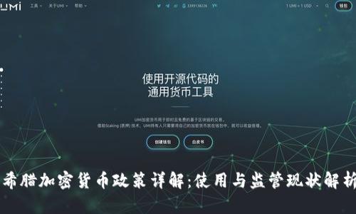 希腊加密货币政策详解：使用与监管现状解析