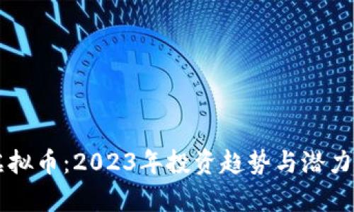FO虚拟币：2023年投资趋势与潜力解析