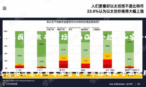   日本加密货币上限：当前市场分析与未来前景 / 

 guanjianci 日本,加密货币,市场分析,未来前景 /guanjianci 

---

## 内容主体大纲

1. **引言**
   - 加密货币概述
   - 日本在加密货币领域的重要性

2. **日本加密货币市场现状**
   - 主要加密货币的表现
   - 日本市场上的主要玩家
   - 跟踪投资者的行为

3. **日本对加密货币的法律法规**
   - 相关法律法规的演变
   - 如何影响市场
   - 监管机构的作用

4. **加密货币的上限概念**
   - 介绍加密货币上限的定义
   - 为什么它对投资者重要
   - 日本加密货币的特定上限例子

5. **市场趋势与影响因素**
   - 当前市场趋势分析
   - 社会经济因素的影响
   - 政策变化带来的影响

6. **未来前景展望**
   - 日本加密货币的发展前景
   - 技术进步的影响
   - 可能面临的挑战与机遇

7. **总结**
   - 关键点回顾
   - 对投资者的建议

8. **FAQ（常见问题解答）**
   - 预设的7个相关问题及其详细解答

---

## 正文

### 引言

加密货币市场在过去的十年中经历了巨大的变化，成为人们投资和交易的新宠。作为东亚经济巨头，日本在这一领域扮演了重要角色。

本文将深入探讨日本加密货币的市场现状、相关法律法规、货币的上限概念，以及未来的前景。在分析的基础上，我们将具体回答在加密货币领域常见的一些问题。

### 日本加密货币市场现状

日本的加密货币市场在全球范围内名列前茅，吸引了无数投资者和交易者。日本的主要加密货币，如比特币、以太坊等，都在市场中表现出色。

根据最新的数据，日本的加密货币市场在交易量、持有量等方面稳步增长，表现出强大的生命力。主要的交易所例如币安、火币等也在日本市场上占据了一席之地。

近年来，越来越多的人开始关注加密货币的投资价值，投资者的行为呈现出多样性。许多年轻一代的投资者已经在加密货币市场中找到乐趣，并开始尝试交易和投资。

### 日本对加密货币的法律法规

日本对加密货币的态度在很大程度上影响了市场的发展。早在2014年，日本就开始对加密货币行业进行监管，发布了相关法律法规。一些重要的法律包括《资金结算法》等。

这些监管措施不仅为加密货币的合法化奠定了基础，还为投资者提供了一定的保障。日本的金融厅（FSA）在这一过程中起到了至关重要的作用，对交易所进行监管，并推动行业的透明度。

法律的完善与监管的加强，使得日本的加密货币市场在全球范围内具备了较高的可信度，吸引了大量国际投资者。

### 加密货币的上限概念

上限在加密货币中通常是指一种加密货币可供流通的总量。以比特币为例，其总量被限制在2100万枚，成为其稀缺性的重要因素。

了解加密货币的上限概念对投资者尤为重要，因为这直接影响到市场的供需关系和价格波动。日本市场上的许多加密货币都有类似的上限设计，以维护其价值稳定性。

具体到日本市场，某些加密货币如Ripple和NEM等也具备明确的上限，这一政策设定能够吸引投资者的关注及信心。

### 市场趋势与影响因素

日本的加密货币市场趋势与多个因素息息相关。首先是全球的市场趋势，例如比特币的价格波动，都会对日本市场产生直接影响。

其次，社会经济因素也推升了加密货币的兴趣。例如，日本的经济增长缓慢使得人们对投资的新选择充满需求。同时，政策变化往往会引导资金流向加密货币市场。

总的来说，日本的加密货币市场正处于快速发展之中，前景广阔。

### 未来前景展望

展望未来，日本的加密货币市场将迎来更多的发展机遇。技术的进步和创新将推动加密货币在金融系统中进一步融入。

然而，市场也面临着一定的挑战，例如法规的完善与合规问题，可能会影响投资者的信心。此外，全球市场的波动也可能引发连锁反应。

因此，尽管前景光明，投资者仍需保持警惕并做好相应的风险控制。

### 总结

通过对日本加密货币市场的分析，可以看到市场正在蓬勃发展。法律法规的完善带来了更高的可信度，而对加密货币上限的认识也让投资者更加理智。

在不断变化的市场面前，投资者需灵活调整策略，抓住机会，规避风险。

### FAQ（常见问题解答）

#### 1. 什么是加密货币的上限？

什么是加密货币的上限？
加密货币的上限是指一种加密货币的总量限制。例如，比特币的总量被设定为2100万枚，这一限制使其具有稀缺性。了解上限对于投资者至关重要，因为这直接影响到供需关系和市场价格。

#### 2. 日本对加密货币的监管如何？

日本对加密货币的监管如何？
日本的金融厅（FSA）是主要的监管机构，自2014年开始对加密货币行业进行监管。通过发布《资金结算法》等法律法规，日本建立了相对完善的监管体系。这一监管不仅提升了行业透明度，还保护了投资者的权益。

#### 3. 日本市场有什么主要的加密货币？

日本市场有什么主要的加密货币？
日本市场上主要的加密货币包括比特币（Bitcoin）、以太坊（Ethereum）、Ripple、以及NEM等。这些加密货币在交易所上的表现均相对活跃，吸引了大量投资者。

#### 4. 加密货币市场的趋势是什么？

加密货币市场的趋势是什么？
当前，日本加密货币市场呈现出投资者主动参与的趋势，各类加密资产的流通性和交易量持续上升。同时，社会经济环境的变化和政策的支持也助推了市场的成长。各种因素共同作用下，市场发展迅速。

#### 5. 投资日本加密货币的风险是什么？

投资日本加密货币的风险是什么？
投资日本加密货币的风险包括市场波动、政策变化、以及安全隐患。比特币和其他加密货币的价格波动非常大，这可能会导致严重的经济损失。此外，监管政策的变化也可能影响投资者信心，投资者需时刻保持警惕。

#### 6. 如何选择适合的加密货币进行投资？

如何选择适合的加密货币进行投资？
选择加密货币进行投资时，投资者应考虑多个因素，包括市场趋势、技术背景、上限设计、和团队实力。建议进行充分的市场调研，评估每种加密货币的潜在风险和回报，同时根据自身的风险承受能力做出相应的投资决策。

#### 7. 日本未来的加密货币市场前景如何？

日本未来的加密货币市场前景如何？
展望未来，日本的加密货币市场可能会继续增长，技术的进步和社会的接受程度将成为重要因素。然而，市场也面临着合规性和安全性等挑战。投资者需关注政策动态和市场变化，制定灵活的投资策略。

---

以上是关于“日本加密货币上限”的深入分析及相关问题的详细探讨。希望读者能够通过这些信息对日本加密货币市场有更全面的理解与认识。
