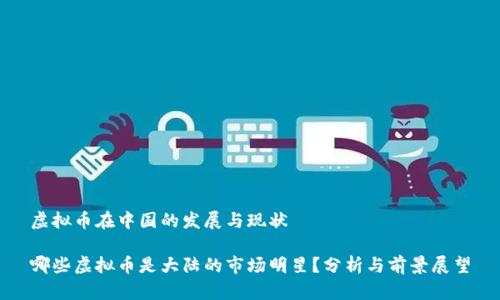 虚拟币在中国的发展与现状

哪些虚拟币是大陆的市场明星？分析与前景展望