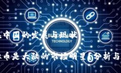 虚拟币在中国的发展与现