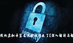为什么我的虚拟币莫名其