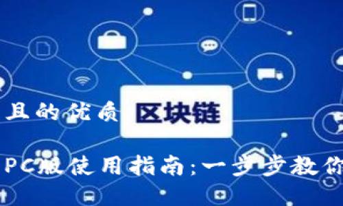 易于大众且的优质

比太钱包PC版使用指南：一步步教你轻松上手