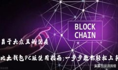 易于大众且的优质比太钱
