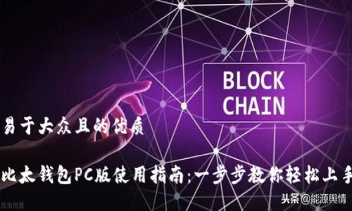 易于大众且的优质

比太钱包PC版使用指南：一步步教你轻松上手