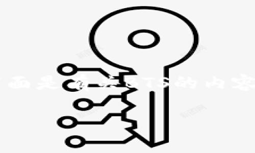 经过对BTS（Bitshares）虚拟货币的总结，下面是有关BTS的内容，包括、关键词、主体大纲以及问题详细介绍。

深入了解BTS虚拟币总数及其价值分析