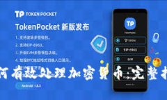 如何有效处理加密货币：