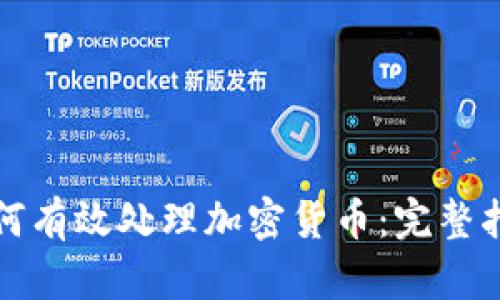 如何有效处理加密货币：完整指南